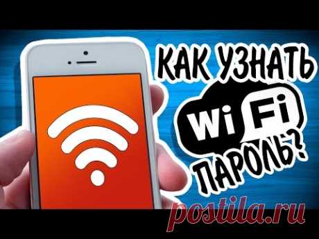 КАК УЗНАТЬ ПАРОЛЬ ОТ СВОЕГО WI FI? 2 ПРОСТЫХ СПОСОБА!
