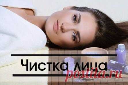 Чистка лица. Проверено!!!