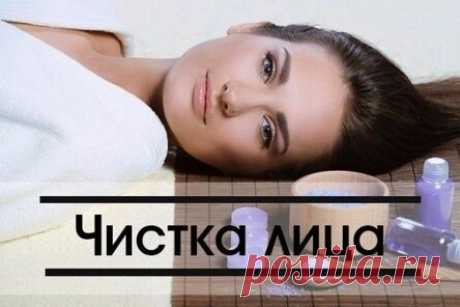 Чистка лица. Проверено!!!