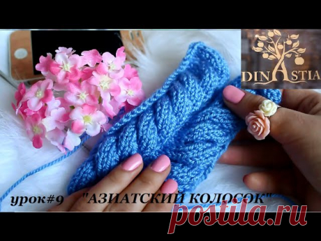 Как связать спицами узор &quot;АЗИАТСКИЙ КОЛОСОК&quot;
Узор спицами имитация косы
Узор ПЛЕТЕНКА спицами
Вязание спицами узоров с вытянутыми петлями. 
Вязание спицами. Узор &quot;Мелкая плетенка&quot;
Узор АЖУРНЫЕ РОМБЫ с узором РИС или ПЛЕТЕНКА