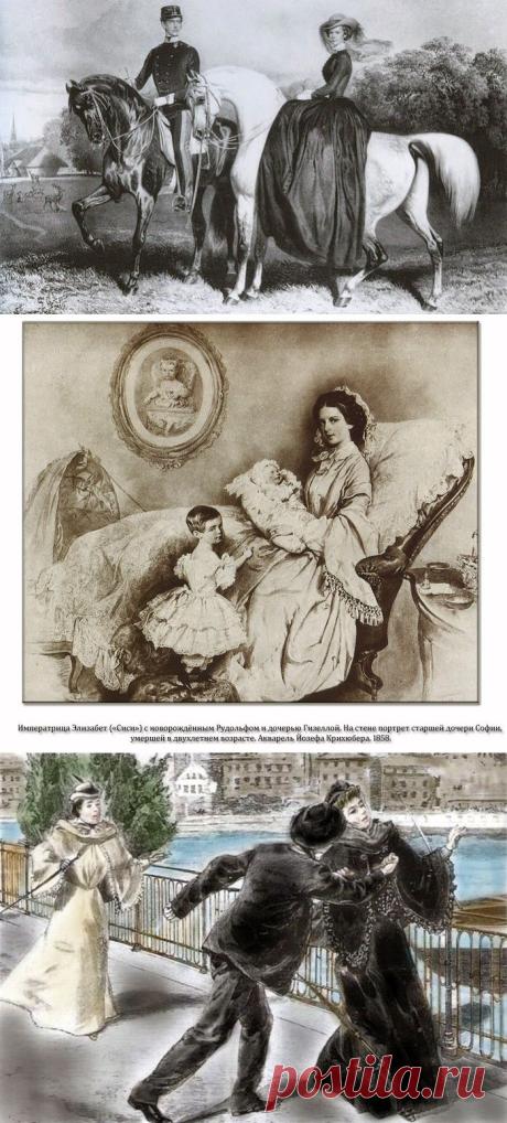 Проклятые королевы. Императрица Сисси - дама червовая