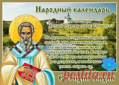 В народном календаре 6 сентября – Евтихий Тихий, Евтихиев день.