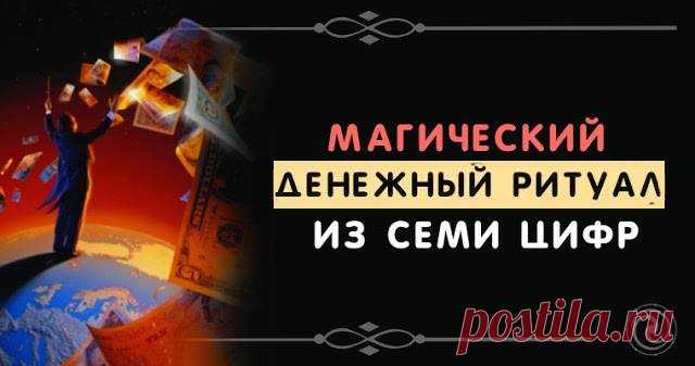 Магический денежный ритуал из семи цифр 
 
Существует специальная и особая магия денег, которая помогает привлекать деньги в свою жизнь. Для этого используются различные денежные ритуалы, например, ритуал на деньги. Существуют простые и сло…
