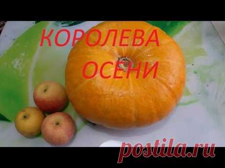 КОРОЛЕВА  ОСЕНИ. Видео рецепт