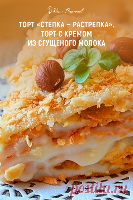 Торт «Степка — растрепка». Торт с кремом из сгущеного молока