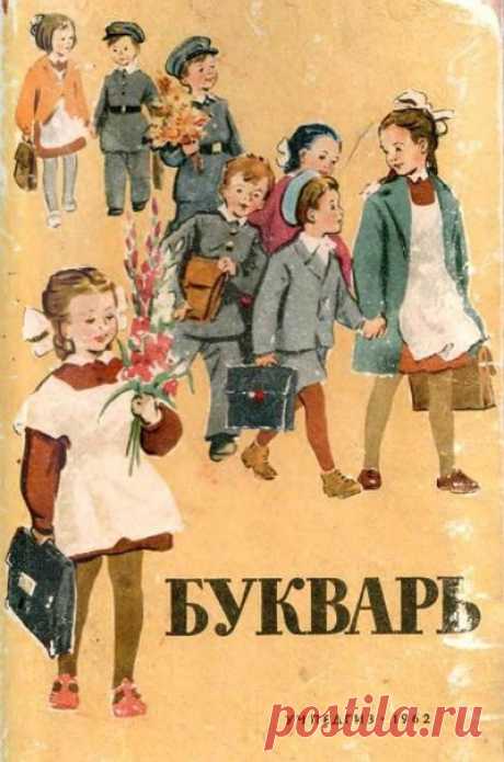 БУКВАРЬ НАШИХ РОДИТЕЛЕЙ Нам было очень интересно полистать страницы букваря, по которому учились еще наши родители в 1960-е годы! Картинки, конечно, из другой жизни, очень атмосферные, воспоминания детства так и хлынули на наших старших членов семьи. А современным детям было интересно рассматривать странички с мыслью, что когда бабушки ходили в первый класс, их букварь выглядел так… Качество оцифрованного экземпляра прекрасное, если есть интерес - можно и распечатать. Итак, Букварь 1962 года,…
