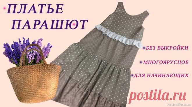 Шьём платье парашют без выкройки для начинающих | Швейная мастерская