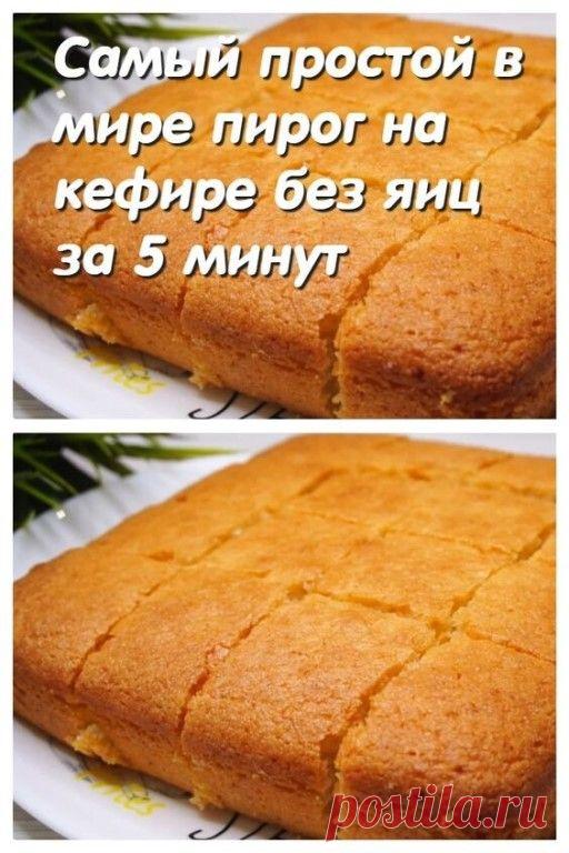 Самый простой в мире пирог на кефире без яиц за 5 минут (плюс время выпечки) Поделиться на Facebook В этот пирог, кроме кефира, идет манка. Он получается всегда мягким и... | Вступай в группу…