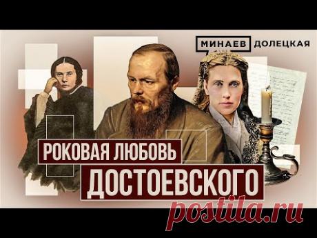Как роковой роман Федора Достоевского повлиял на его творчество / ДОЛЕЦКАЯ / ‪@MINAEVLIVE‬