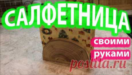 Аутентичная салфетница из натурального дерева своими руками | Как это сделано