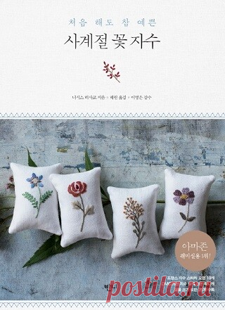 Four Seasons Flower Embroidery 2021