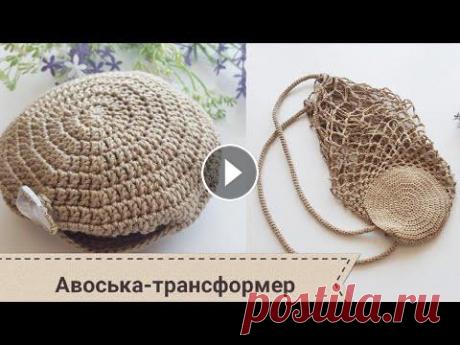Авоська трансформер крючком Авоська трансформер крючком...