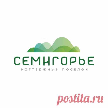 Коттеджный поселок "СЕМИГОРЬЕ" Современный коттеджный поселок с развитой инфраструктурой. Оставьте заявку на официальном сайте!