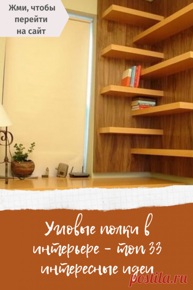 Угловые полки в интерьере – топ 33 интересные идеи – В Курсе Жизни