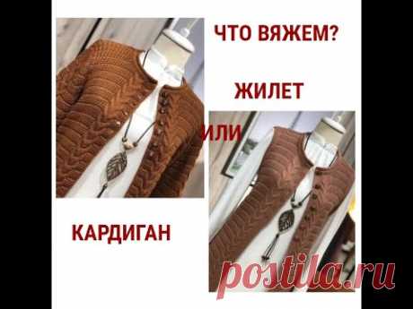 ЖИЛЕТ ИЛИ КАРДИГАН ПРОСТЫЕ МОДЕЛИ,А КАК КРАСИВО!!!!