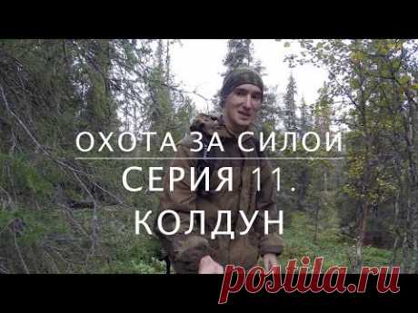 Охота за силой. Серия 11. Колдун [Родогой Орлов] - YouTube