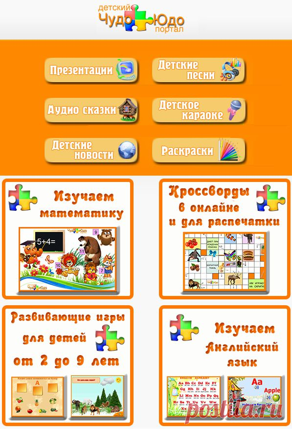 Детский портал "Чудо - Юдо"