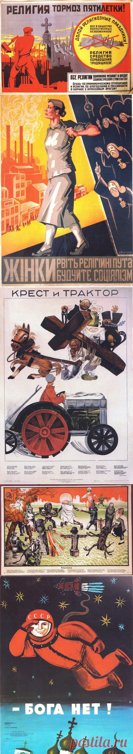 Советские антирелигиозные плакаты / Назад в СССР / Back in USSR