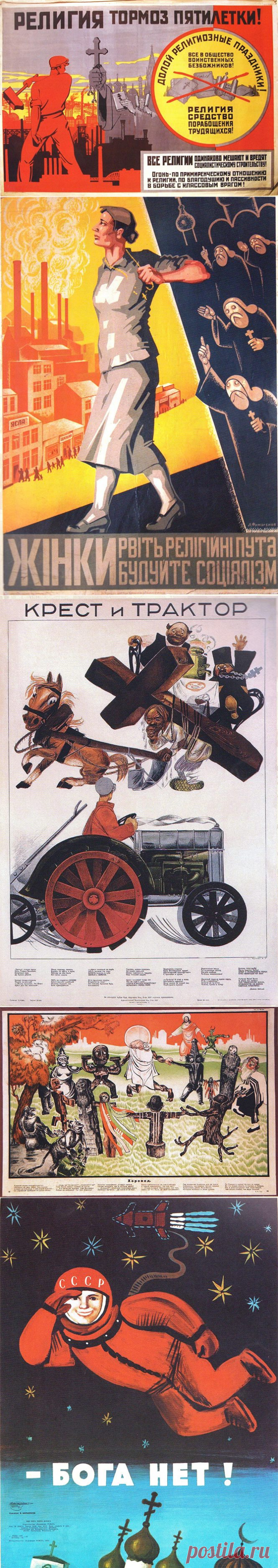 Советские антирелигиозные плакаты / Назад в СССР / Back in USSR