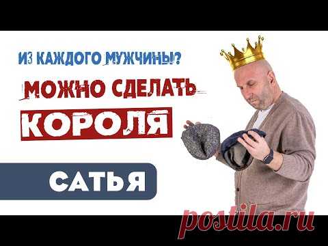 Сатья • Из каждого мужчины можно сделать короля? (Вопросы-ответы. Чебоксары 2019)