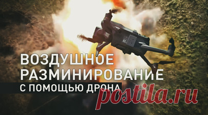Сапёры группировки войск «Восток» разработали новую методику воздушного разминирования местности. Военные инженеры группировки войск «Восток» начали использовать беспилотные летательные аппараты для разминирования территорий. Сначала на необходимый участок запускают дрон-разведчик, который на максимально низких высотах обнаруживает оставленные ВСУ ловушки, неразорвавшиеся боеприпасы и взрывоопасные предметы. После этого к обнаруженной мине отправляется беспилотник с тротиловой шашкой. Способ…