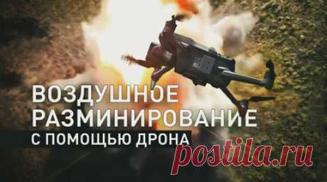 Сапёры группировки войск «Восток» разработали новую методику воздушного разминирования местности. Военные инженеры группировки войск «Восток» начали использовать беспилотные летательные аппараты для разминирования территорий. Сначала на необходимый участок запускают дрон-разведчик, который на максимально низких высотах обнаруживает оставленные ВСУ ловушки, неразорвавшиеся боеприпасы и взрывоопасные предметы. После этого к обнаруженной мине отправляется беспилотник с тротиловой шашкой. Способ…