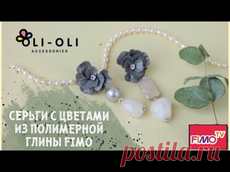 Мастер-класс: Серьги с цветами из полимерной глины FIMO/polymer clay tutorial