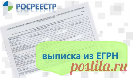 Выписка из ЕГРН требуется для уточнения данных о различных объектах недвижимости, и может понадобиться в любое время. Чтобы не идти официальным путем и не ждать по много дней или порой недель, возможно посетить компанию «ЕГРНОНЛАЙН». Для получения требуемых сведений следует просто уточнить информацию про объект и оплатить заказ, и после этого отчет поступит на эл. почту.

Найти интересующую недвижимость на сайте данной компании возможно по адресу его местоположения либо кадастровому номеру.