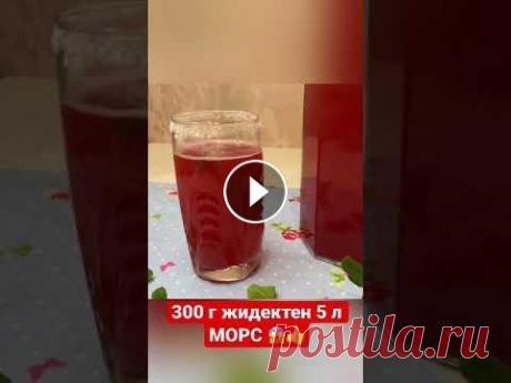 ЯГОДНЫЙ МОРС! 300 г жидектен 5 литр МОРС! ЯГОДНЫЙ МОРС! 300 г жидектен 5 литр МОРС!...