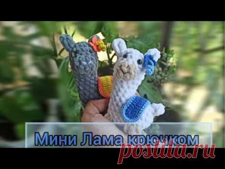 Лама/альпака мини игрушка крючком МК