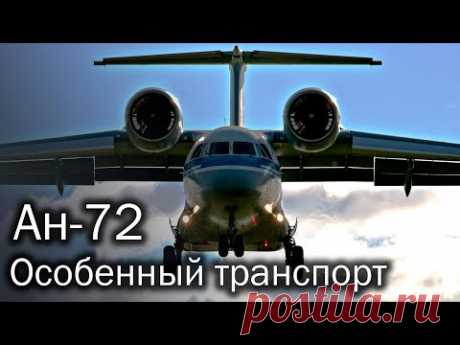 Ан-72 и игры с аэродинамикой