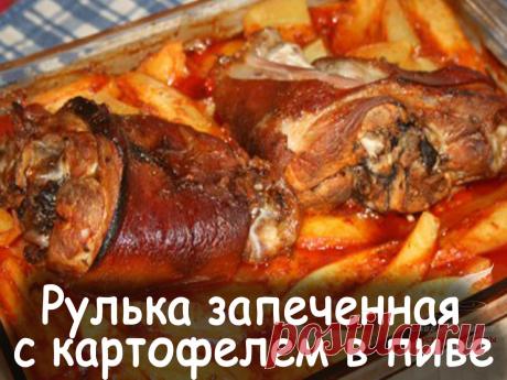 Рулька запеченная с картофелем в пиве