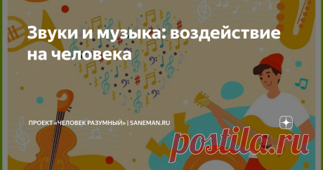Звуки и музыка: воздействие на человека Чувство усталости, нарушения сна, повышенная тревожность, раздражительность – все это крайне неприятно. Однако, некоторые звуки позволяют минимизировать или даже полностью устранить подобные негативные проявления. Эксперты подтверждают это. Тем не менее, нужно в обязательном порядке учитывать тот фактор, что разные звуки оказывают принципиально разное воздействие на психическое состояние человека: одни стимулируют творческую активнос...