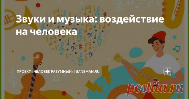 Звуки и музыка: воздействие на человека Чувство усталости, нарушения сна, повышенная тревожность, раздражительность – все это крайне неприятно. Однако, некоторые звуки позволяют минимизировать или даже полностью устранить подобные негативные проявления. Эксперты подтверждают это. Тем не менее, нужно в обязательном порядке учитывать тот фактор, что разные звуки оказывают принципиально разное воздействие на психическое состояние человека: одни стимулируют творческую активнос...