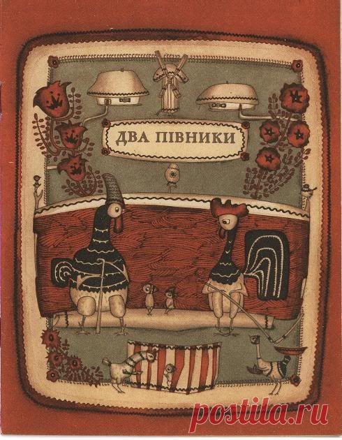 kidpix: Владимир Голозубов (1925-2000) "Два Півники" (1970)