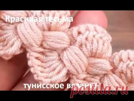 ШИКАРНАЯ тесьма ТУНИССКИМ вязанием , вязание КРЮЧКОМ , beautiful pattern (узор №203)