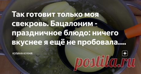 Так готовит только моя свекровь. Бацалоним - праздничное блюдо: ничего вкуснее я ещё не пробовала. Делюсь рецептом Бацалоним - традиционное еврейское блюдо, которое готовят на праздники или званный ужин. Также у евреев принято готовить это вкусное блюдо на еврейский Новый год. Попробовав один раз это невероятное блюдо, вы захотите готовить его ещё и ещё. Сразу хочу сказать, что это не варёный лук, как может показаться на первый взгляд. В процессе приготовления блюдо крамел...
