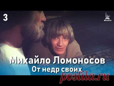 Михайло Ломоносов. От недр своих. (Фильм 1, серия 3. Биографический)