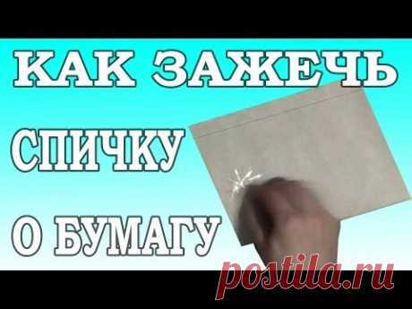 Как зажечь спичку о бумагу. Полный восторг!!!