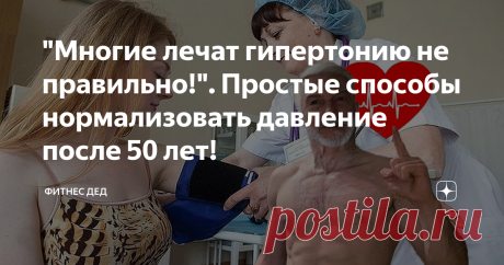 "Многие лечат гипертонию не правильно!". Простые способы нормализовать давление после 50 лет! Гипертония довольно частое заболевание.
И что мы привыкли делать?
Сразу бежим в аптеку за лекарствами.
Было же такое? Однако это как раз и вредит организму.