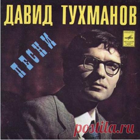 Песни Давида Тухманова.