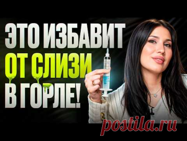 Избавься от слизи в горле, мокроты и отхаркивания утром НАВСЕГДА! Врач раскрывает правду
