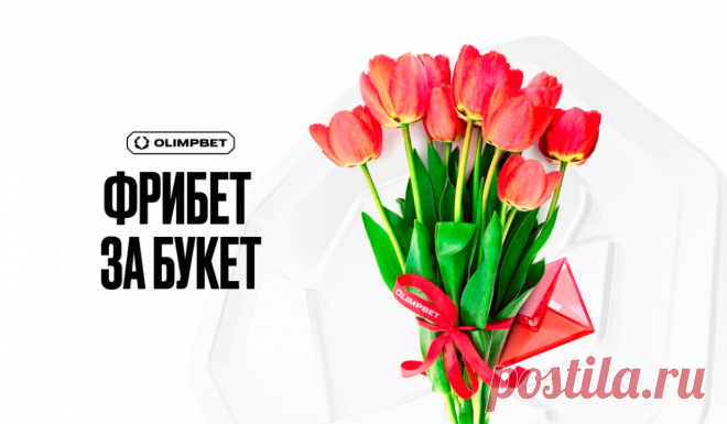OLIMPBET вернет деньги за цветы к 8 марта. 8 марта – день, когда мужчины по всей стране стремятся порадовать женщин красивыми подарками, и, конечно же, цветами. По данным опросов, для 65% мужчин цветы – это беспроигрышный вариант подарка. Однако праздничные хлопоты – это не только радость, но и ощутимые расходы. Букмекерская компания OLIMPBET, отлично понимая свою аудиторию, большую часть которой составляют мужчины, решила поддержать клиентов в этот день и запустила специальную акцию «Фрибет…