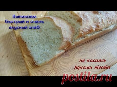 Вы не поверите! Какой же вкусный хлеб можно приготовить не касаясь руками теста!