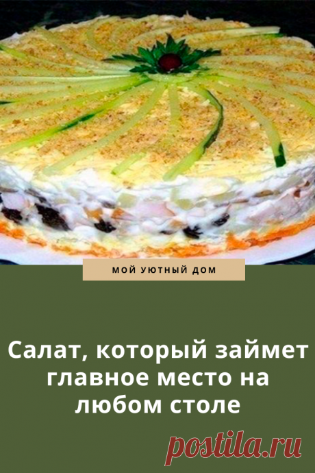 Салат который стоит приготовить на праздничный стол