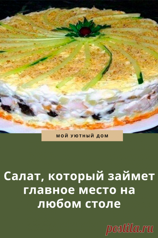 Салат который стоит приготовить на праздничный стол