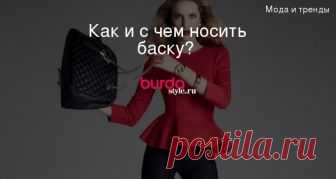 Как и с чем носить баску?