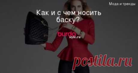 Как и с чем носить баску?