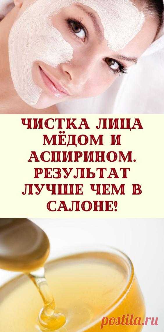 Чистка лица мёдом и аспирином. Результат лучше чем в салоне!