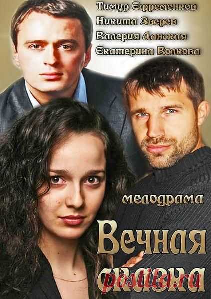 ВЕЧНАЯ СКАЗКА( Мелодрама)